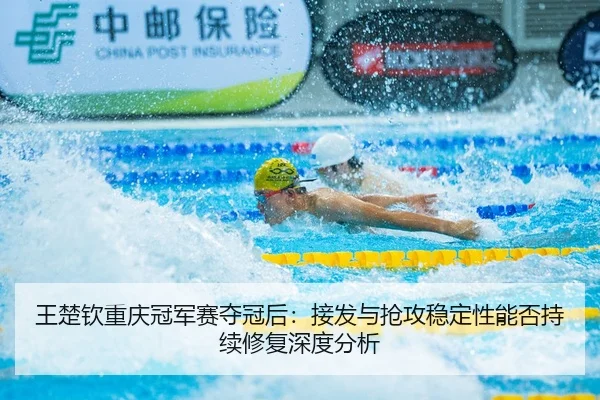 wang-chu-qin-chong-qing-guan-jun-sai-duo-guan-hou-jie-fa-yu-qiang-gong-wen-ding-xing-neng-fou-chi-xu-xiu-fu-shen-du-fen-2-650.jpg