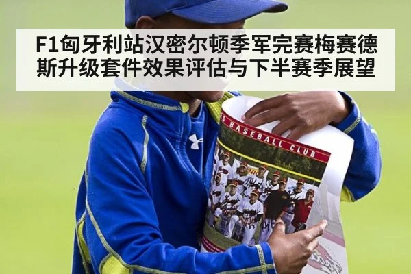 F1匈牙利站汉密尔顿季军完赛梅赛德斯升级套件效果评估与下半赛季展望