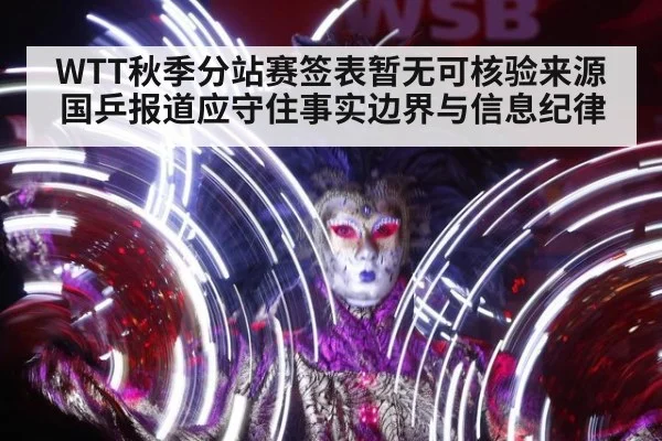 WTT秋季分站赛签表暂无可核验来源 国乒报道应守住事实边界与信息纪律